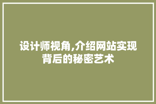设计师视角,介绍网站实现背后的秘密艺术