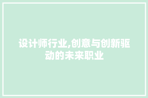 设计师行业,创意与创新驱动的未来职业