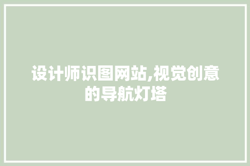 设计师识图网站,视觉创意的导航灯塔