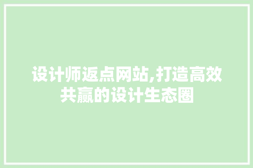 设计师返点网站,打造高效共赢的设计生态圈