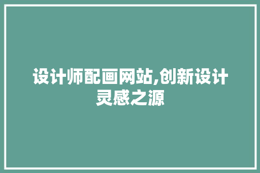 设计师配画网站,创新设计灵感之源