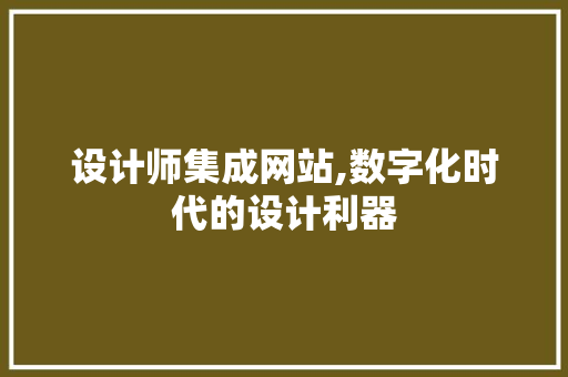 设计师集成网站,数字化时代的设计利器