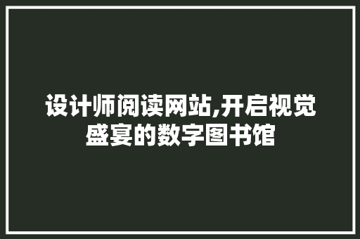 设计师阅读网站,开启视觉盛宴的数字图书馆