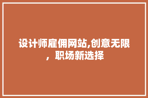 设计师雇佣网站,创意无限，职场新选择