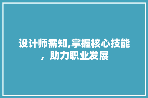 设计师需知,掌握核心技能，助力职业发展