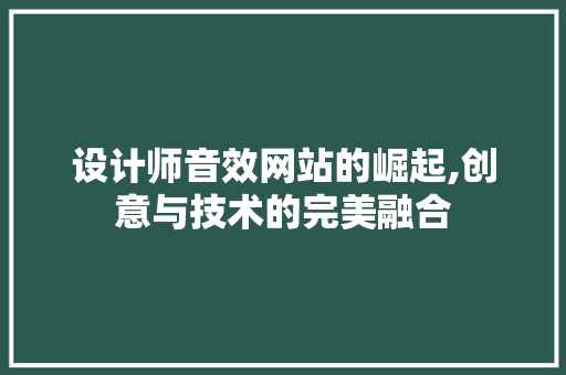设计师音效网站的崛起,创意与技术的完美融合