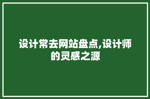 设计常去网站盘点,设计师的灵感之源