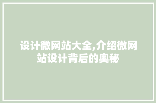 设计微网站大全,介绍微网站设计背后的奥秘