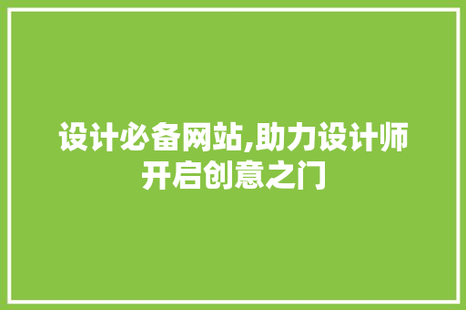 设计必备网站,助力设计师开启创意之门