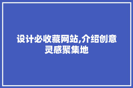 设计必收藏网站,介绍创意灵感聚集地