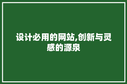 设计必用的网站,创新与灵感的源泉