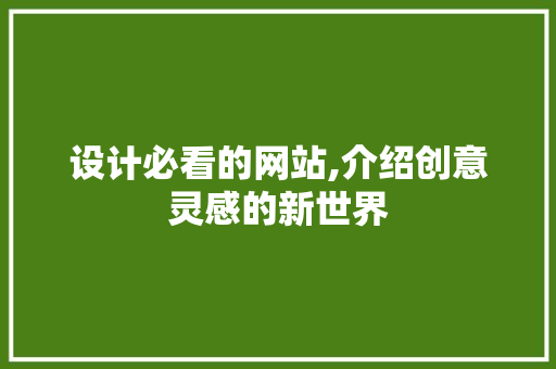 设计必看的网站,介绍创意灵感的新世界