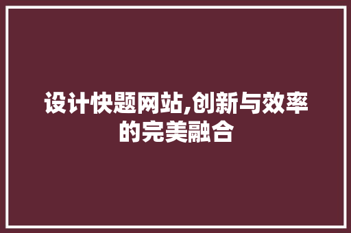 设计快题网站,创新与效率的完美融合 设计快题网站,创新与效率的完美融合 搜狗SEO