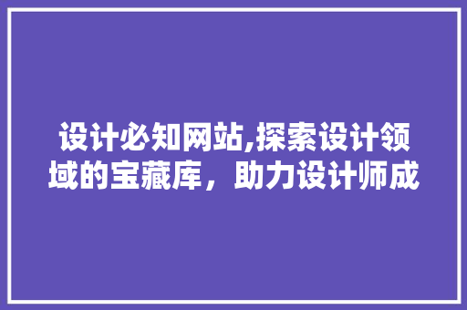 设计必知网站,探索设计领域的宝藏库，助力设计师成长
