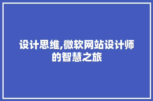 设计思维,微软网站设计师的智慧之旅