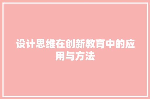 设计思维在创新教育中的应用与方法
