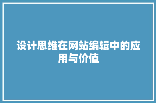 设计思维在网站编辑中的应用与价值