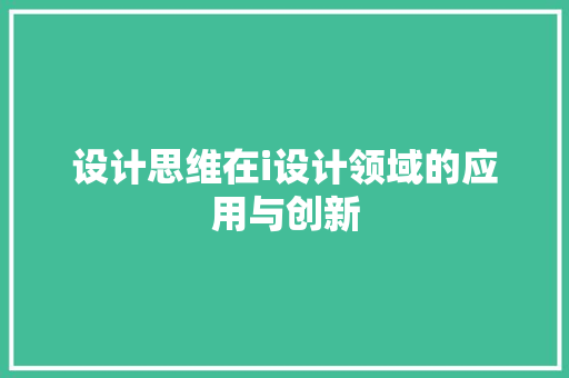 设计思维在i设计领域的应用与创新