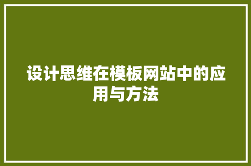 设计思维在模板网站中的应用与方法