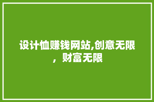 设计恤赚钱网站,创意无限，财富无限