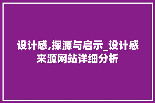 设计感,探源与启示_设计感来源网站详细分析