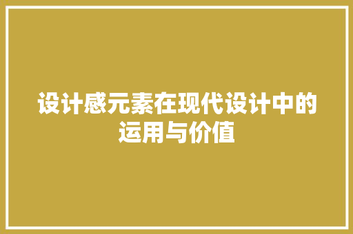 设计感元素在现代设计中的运用与价值