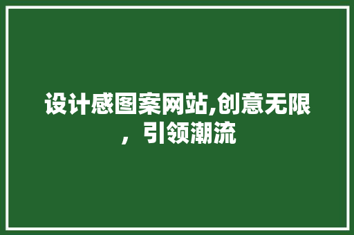 设计感图案网站,创意无限，引领潮流