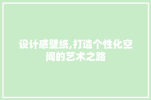 设计感壁纸,打造个性化空间的艺术之路