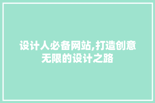 设计人必备网站,打造创意无限的设计之路