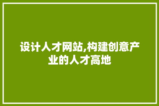 设计人才网站,构建创意产业的人才高地