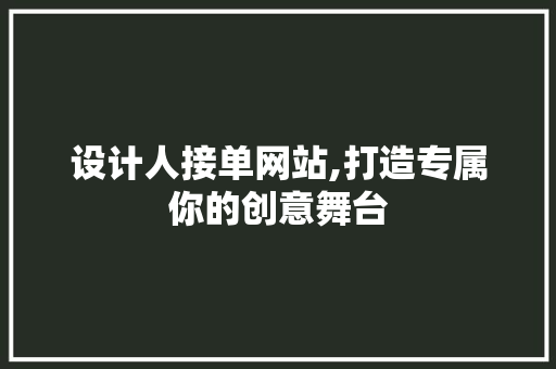 设计人接单网站,打造专属你的创意舞台