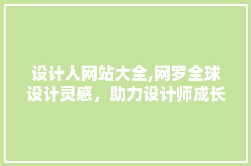 设计人网站大全,网罗全球设计灵感，助力设计师成长之路
