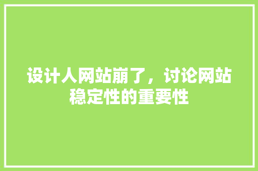 设计人网站崩了，讨论网站稳定性的重要性