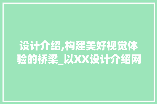 设计介绍,构建美好视觉体验的桥梁_以XX设计介绍网站为例