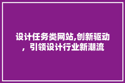 设计任务类网站,创新驱动，引领设计行业新潮流
