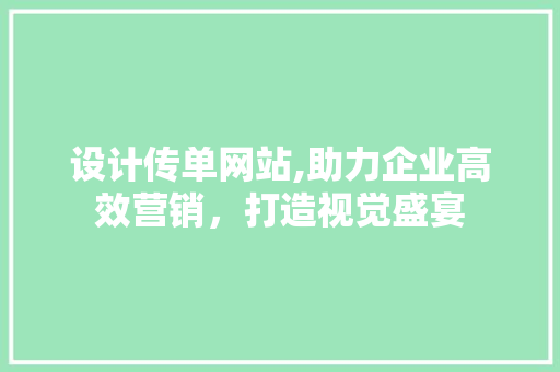 设计传单网站,助力企业高效营销，打造视觉盛宴 设计传单网站,助力企业高效营销，打造视觉盛宴 必应SEO