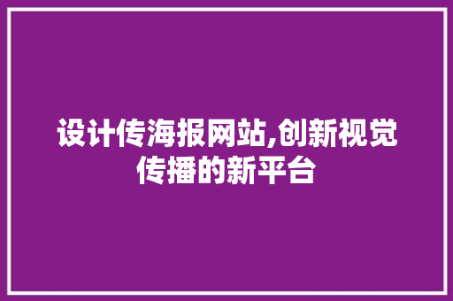 设计传海报网站,创新视觉传播的新平台