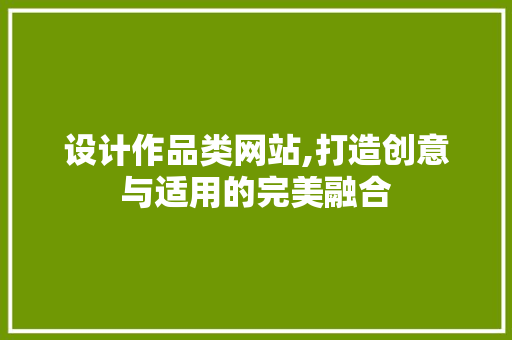 设计作品类网站,打造创意与适用的完美融合 设计作品类网站,打造创意与适用的完美融合 必应SEO