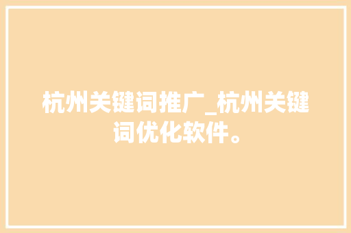 杭州关键词推广_杭州关键词优化软件。 杭州关键词推广_杭州关键词优化软件。 SEO关键词
