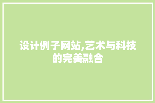 设计例子网站,艺术与科技的完美融合