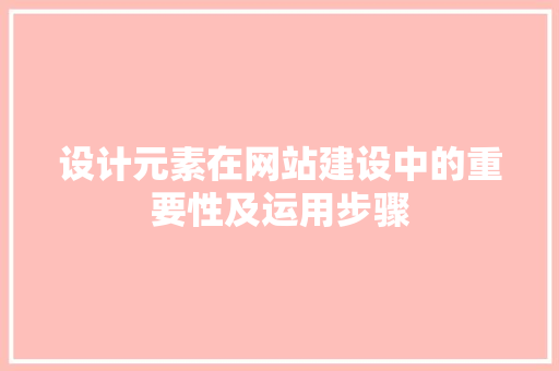 设计元素在网站建设中的重要性及运用步骤