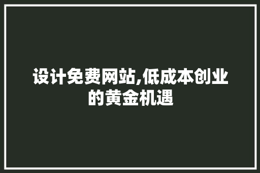 设计免费网站,低成本创业的黄金机遇