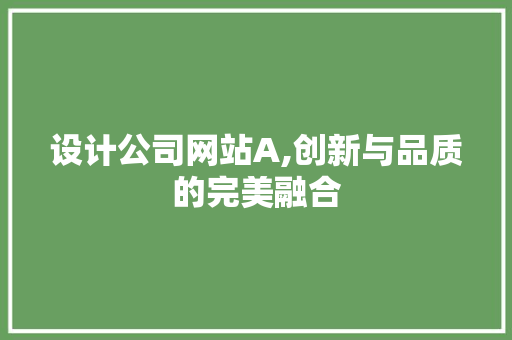 设计公司网站A,创新与品质的完美融合