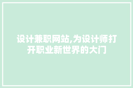 设计兼职网站,为设计师打开职业新世界的大门