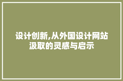设计创新,从外国设计网站汲取的灵感与启示