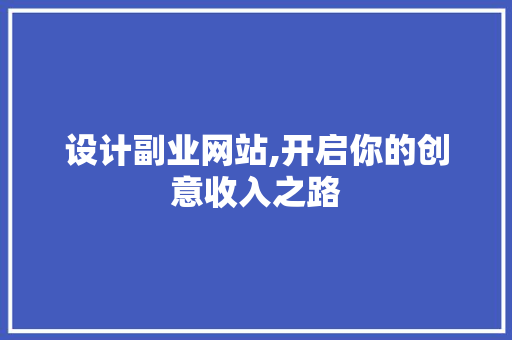 设计副业网站,开启你的创意收入之路