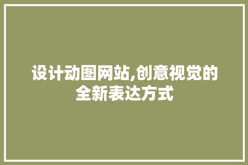 设计动图网站,创意视觉的全新表达方式
