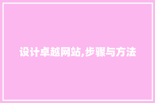 设计卓越网站,步骤与方法