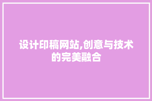 设计印稿网站,创意与技术的完美融合