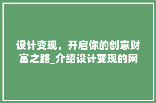 设计变现，开启你的创意财富之路_介绍设计变现的网站